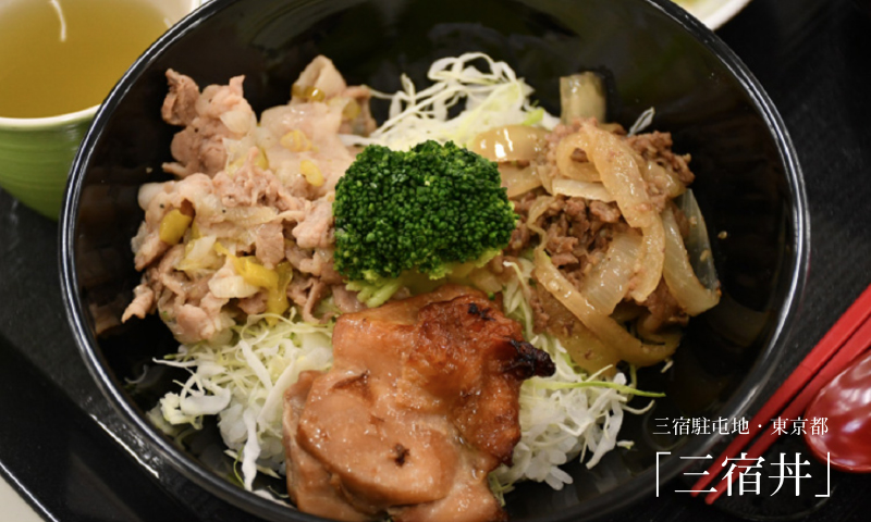 三宿駐屯地・東京都「三宿丼」