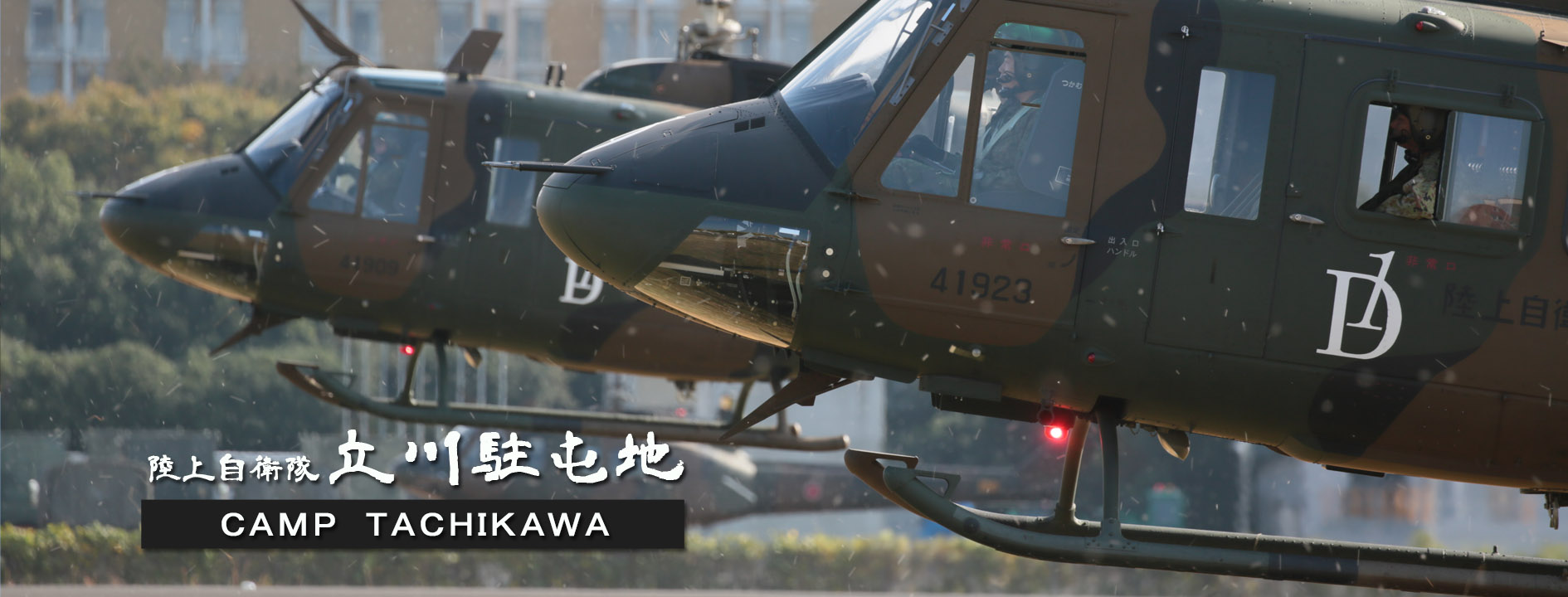 陸上自衛隊 立川駐屯地 公式WEBサイト（GSDF CAMP TACHIKAWA）