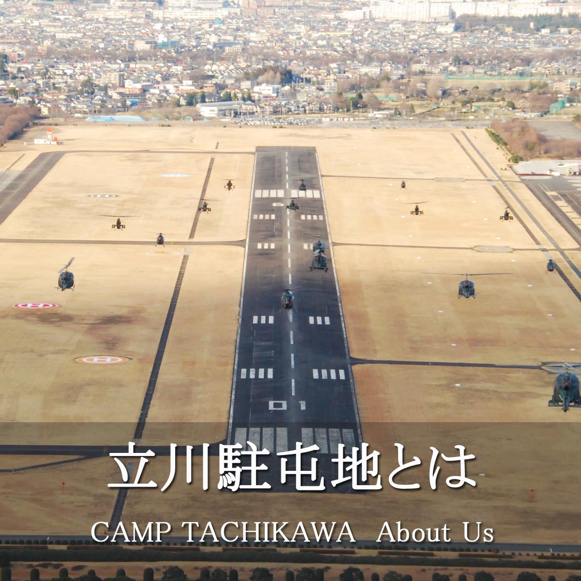 陸上自衛隊 立川駐屯地 公式webサイト Gsdf Camp Tachikawa 陸上自衛隊 立川駐屯地 公式webサイト Gsdf Camp Tachikawa