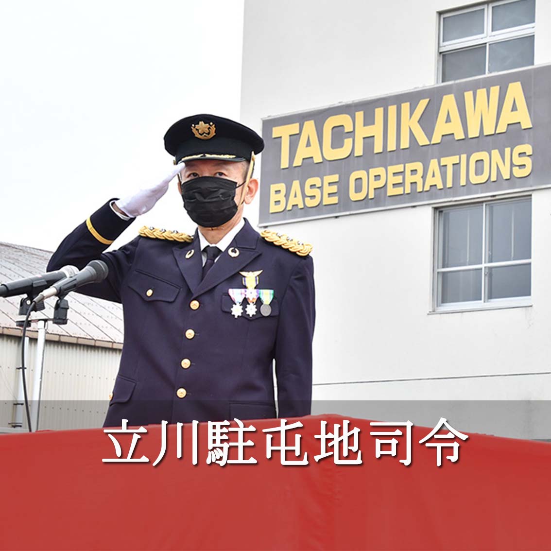 陸上自衛隊 立川駐屯地 公式webサイト Gsdf Camp Tachikawa 陸上自衛隊 立川駐屯地 公式webサイト Gsdf Camp Tachikawa