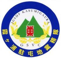 霞ヶ浦駐屯地業務隊