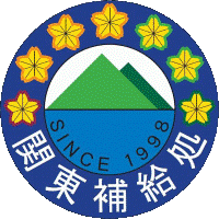 関東補給処