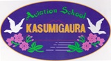 航空学校霞ヶ浦校