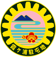 駐屯地マーク