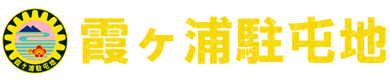 霞ヶ浦駐屯地