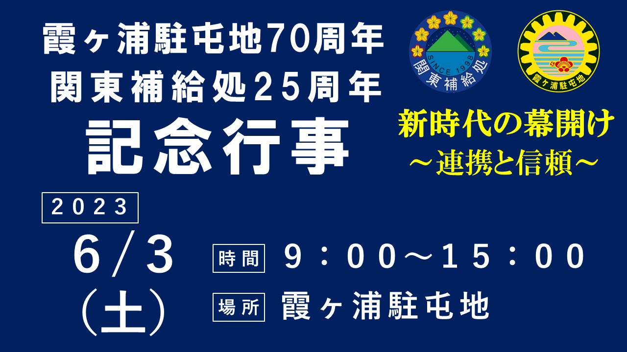 霞ヶ浦駐屯地７０周年関東補給処２５周年記念行事