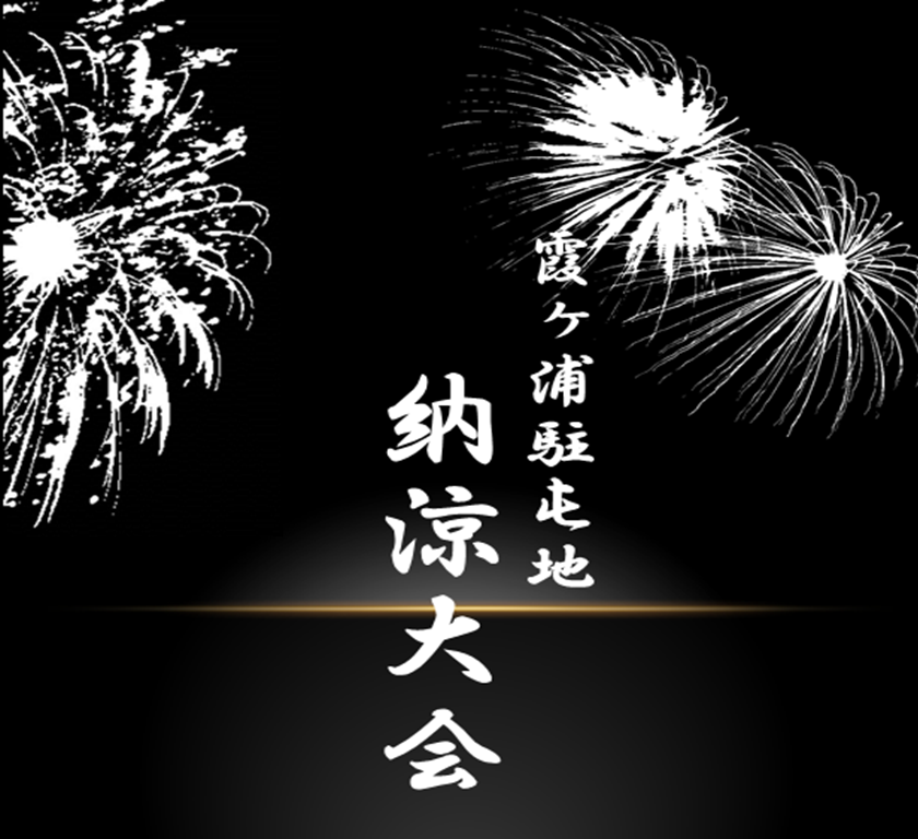 霞ヶ浦駐屯地納涼大会