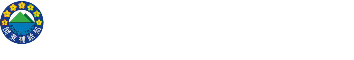 関東補給処調達会計部