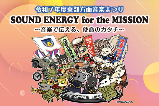 東部方面音楽まつり