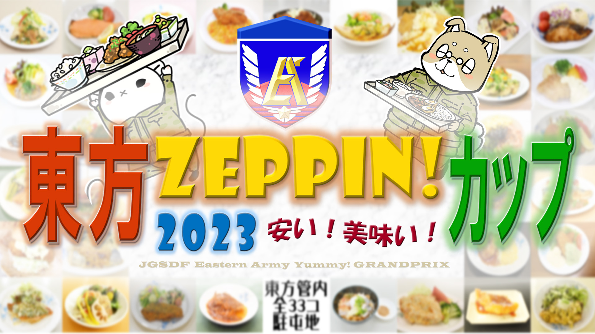 東方ＺＥＰＰＩＮ！カップ