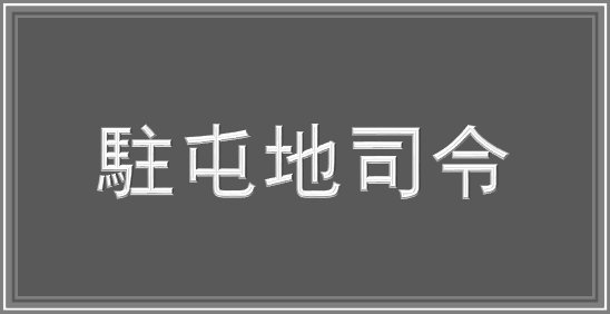 駐屯地の司令