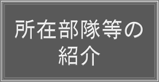 所在部隊等の紹介