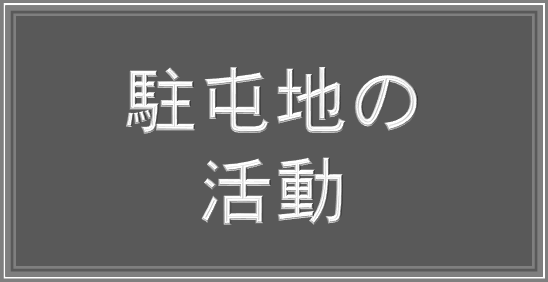 駐屯地の活動