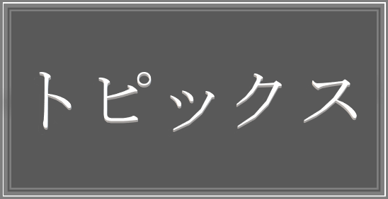 トピックス