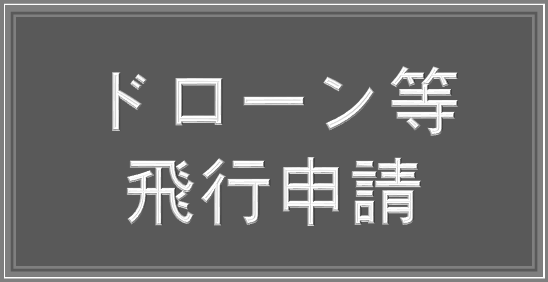 ドローン申請