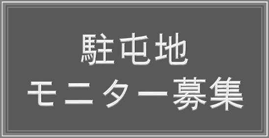 駐屯地モニター募集