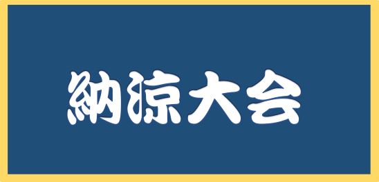 納涼大会