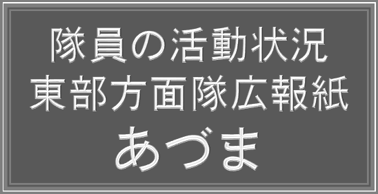 あづま