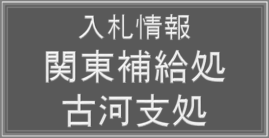 関東補給処古河支処