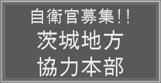 茨城地方協力本部