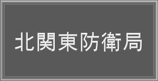 北関東防衛局