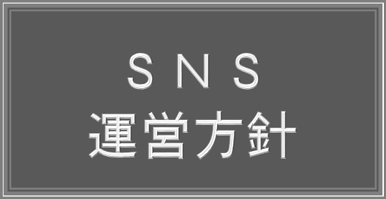 SNS運営方針