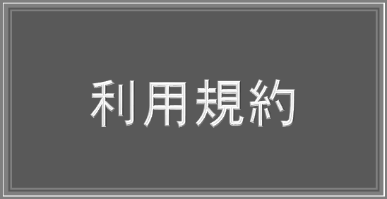 利用規約