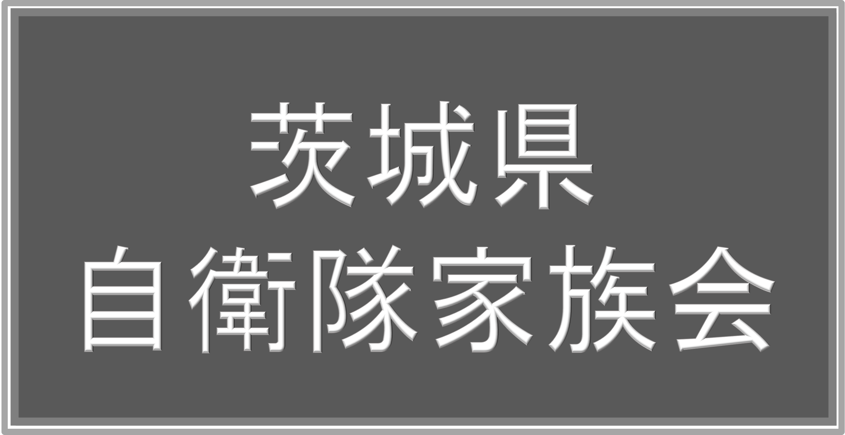 自衛隊家族会