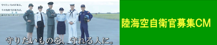 自衛官募集CM