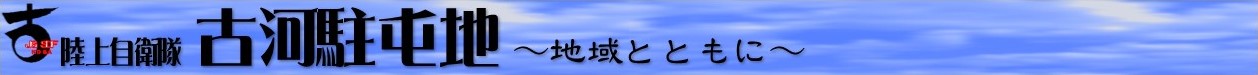 陸上自衛隊古河駐屯地