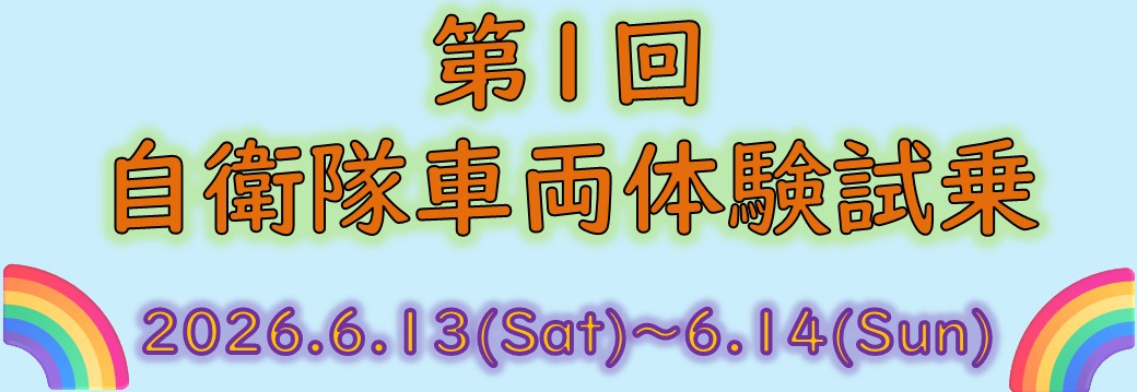 第1回自衛隊車両体験試乗