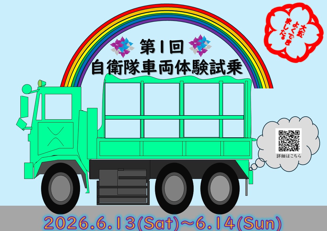 #1自衛隊車両体験試乗