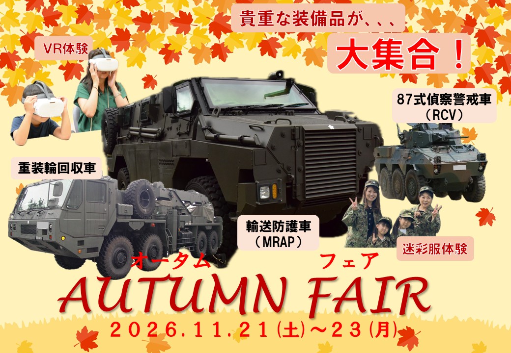 オータムフェア