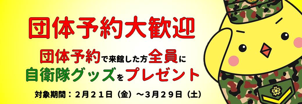 団体予約
