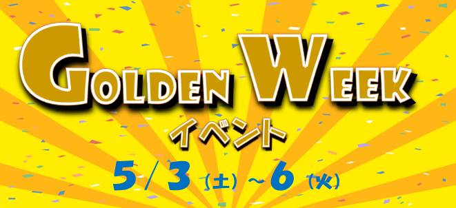 ゴールデンウイークイベント