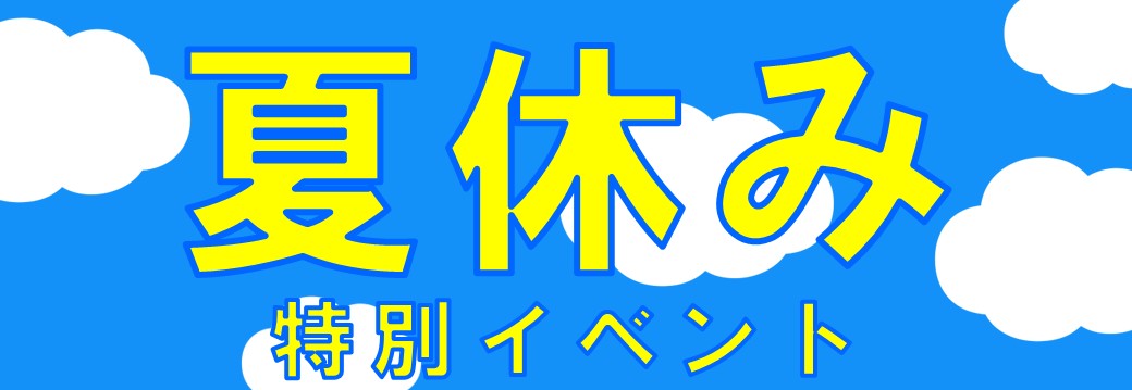 夏休み特別イベント