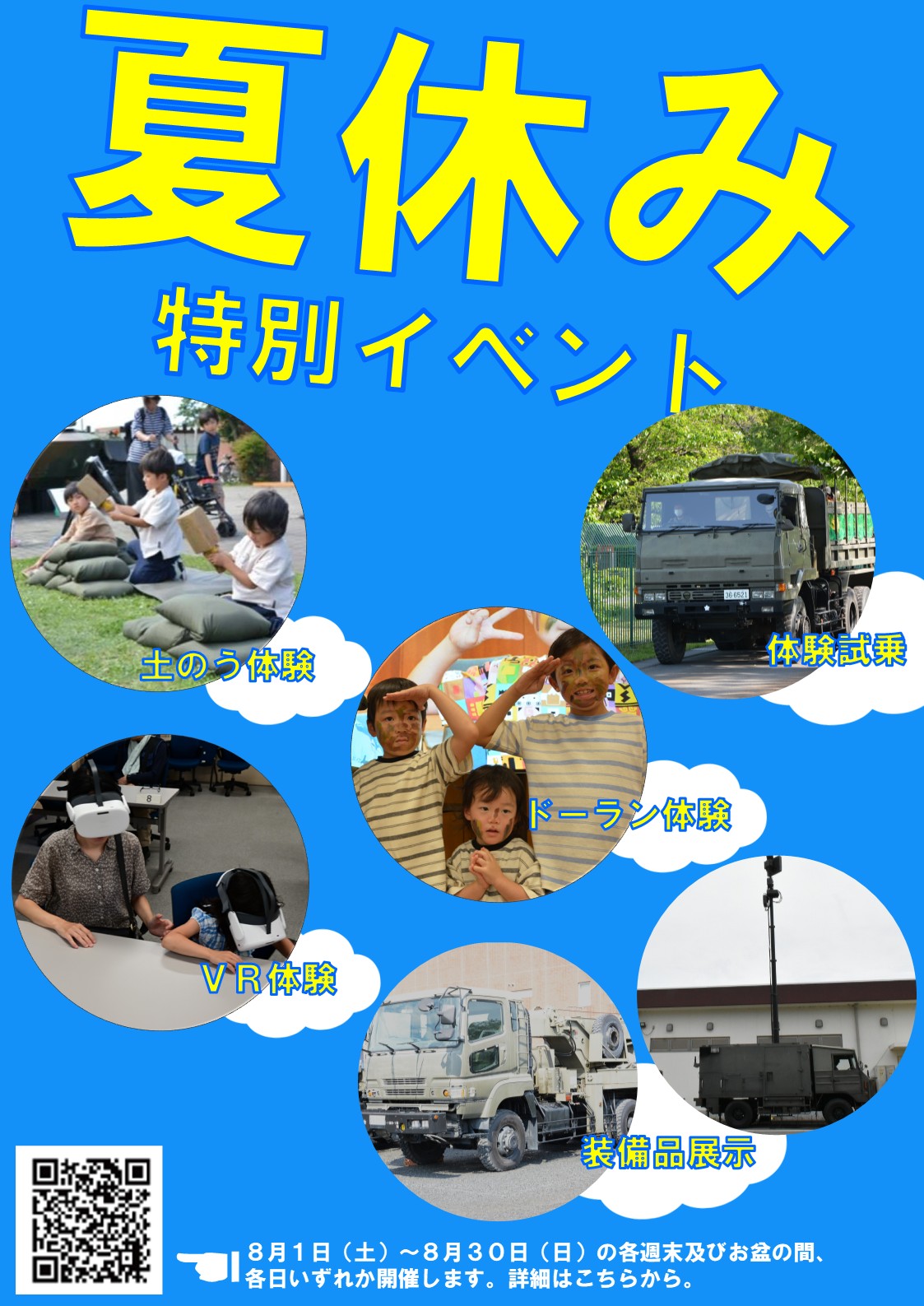 夏休み特別イベント