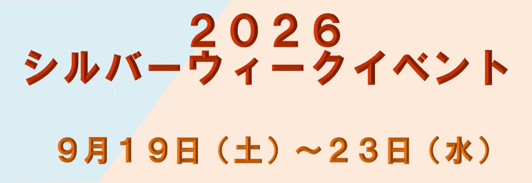 シルバーウィークイベント