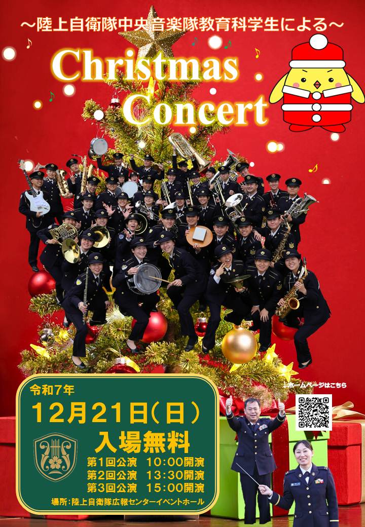 陸上自衛隊中央音楽隊 クリスマスコンサート｜陸上自衛隊広報センター