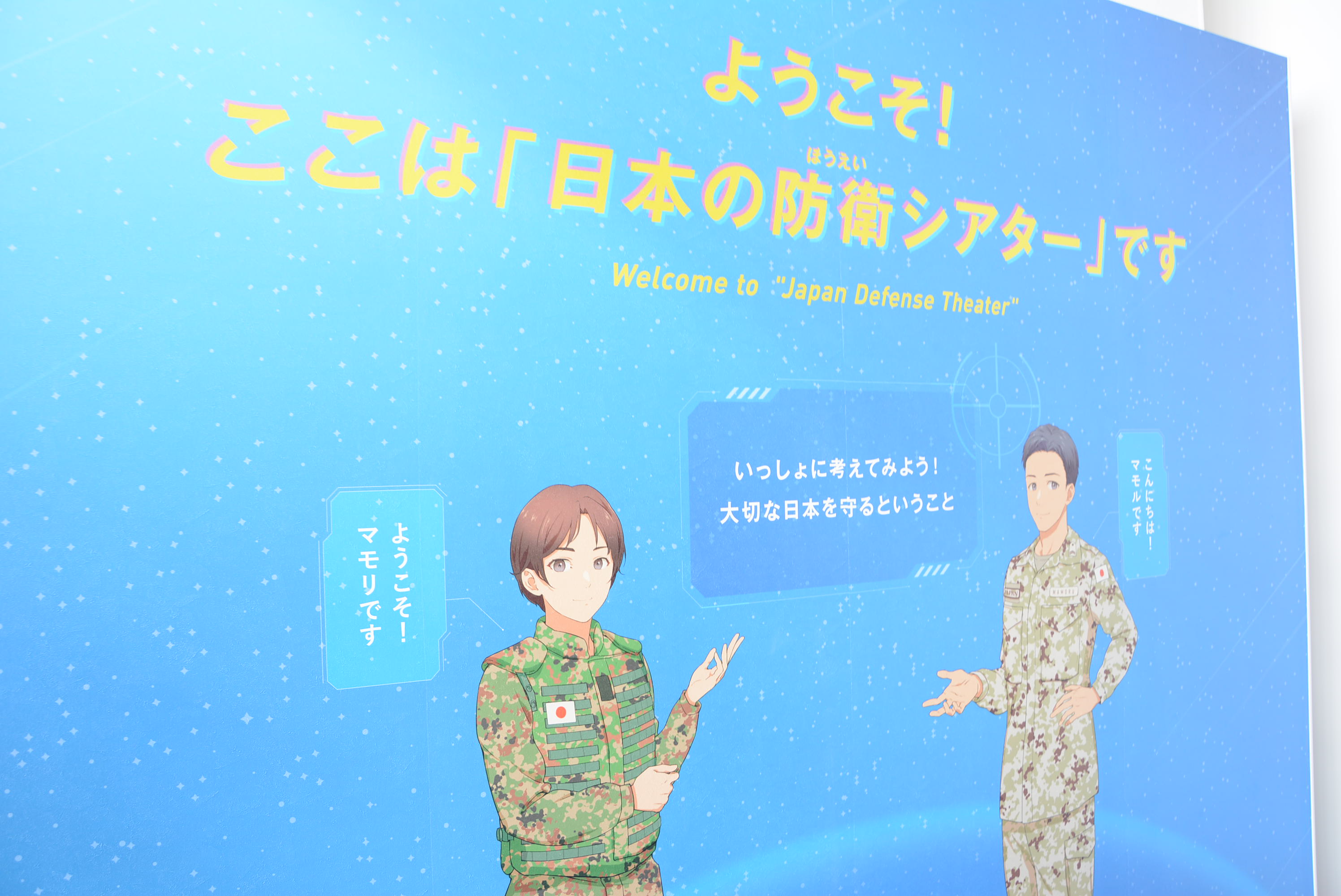 防衛シアター