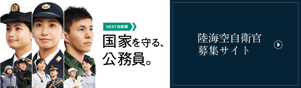 陸海空自衛官 募集サイト