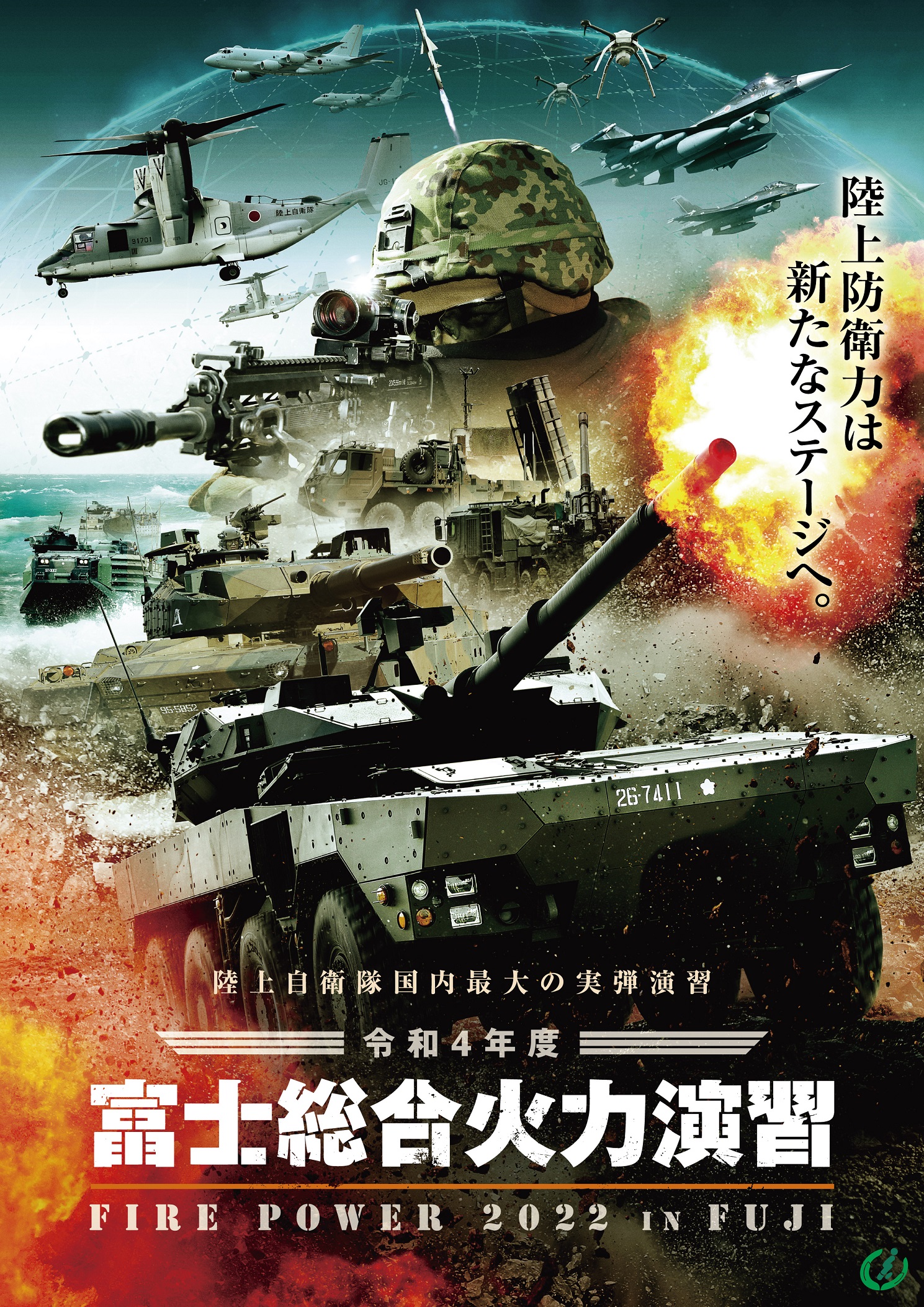 令和４年度富士総合火力演習ポスター