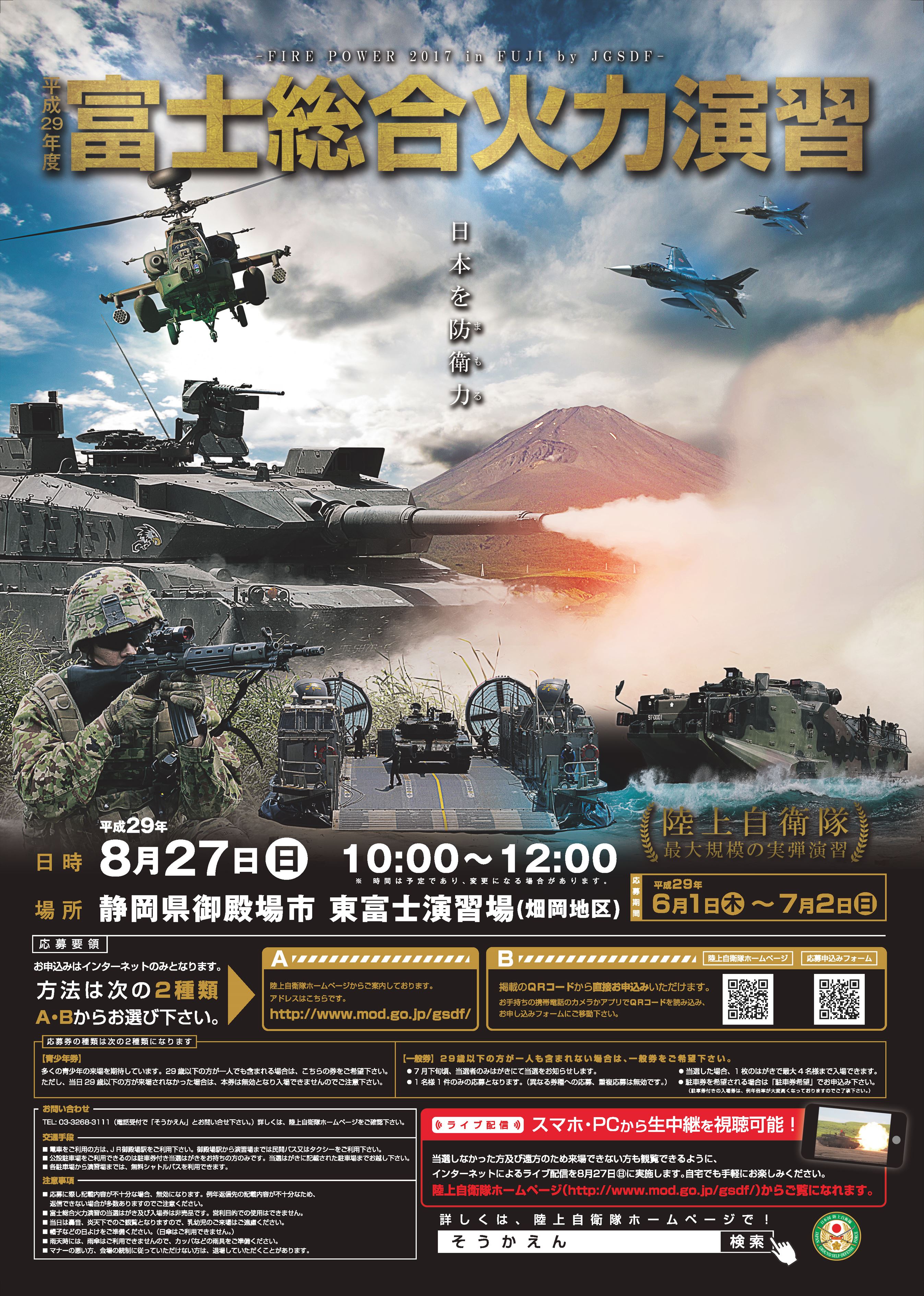 陸上自衛隊：富士総合火力演習：平成29年度富士総合火力演習