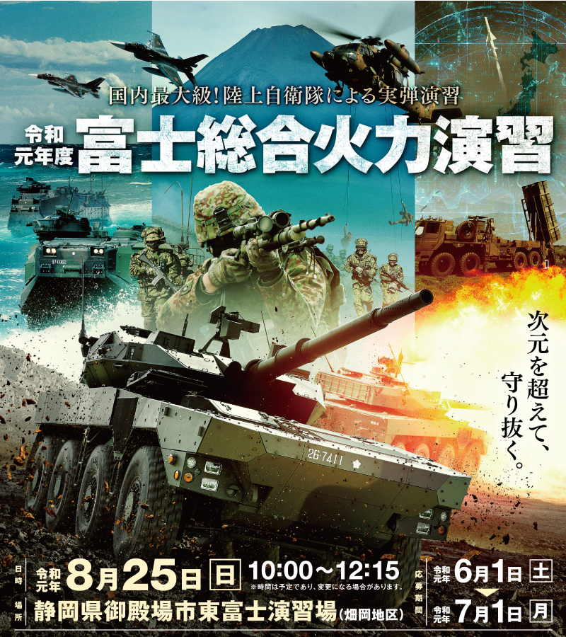 そうかえん 富士総合火力演習２０１９ 日程や応募方法 注意事項等の情報まとめ 民間軍事ネットワーク Pmn White Order