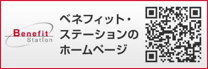 ベネフィットステーション ホームページ