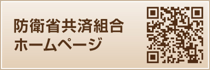 防衛省共済組合 ホームページ