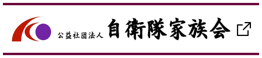 自衛隊家族会：バナー