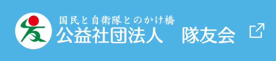隊友会：バナー