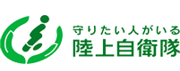 守りたい人がいる 陸上自衛隊