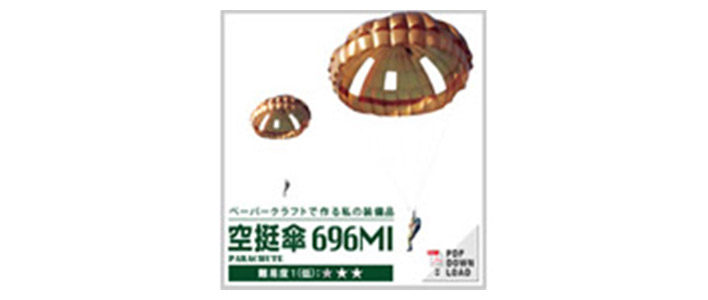 ペーパークラフト
